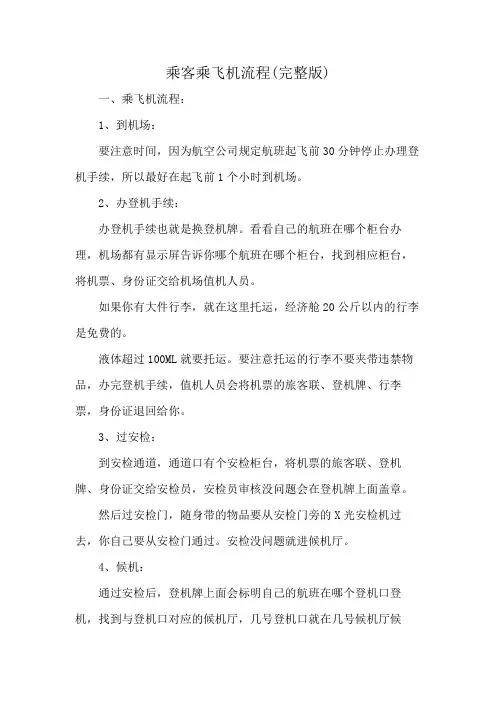 乘客乘飞机流程(完整版)