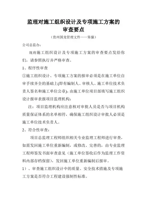 监理对施工组织设计及施工方案的审查要点