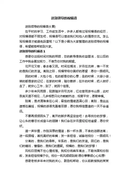 送别领导的祝福语（6篇）