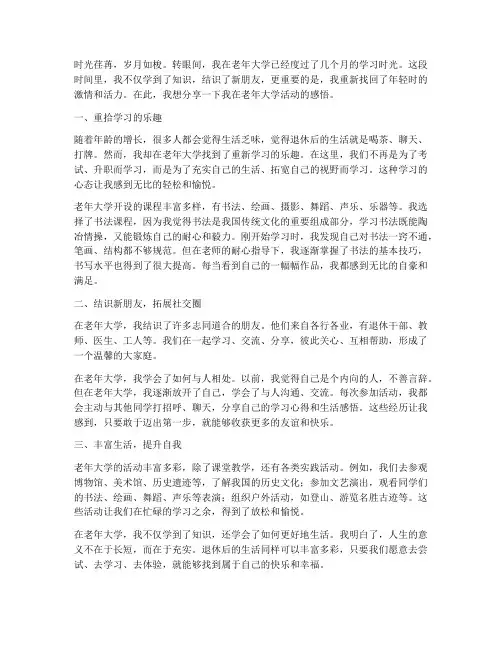 上老年大学活动感言