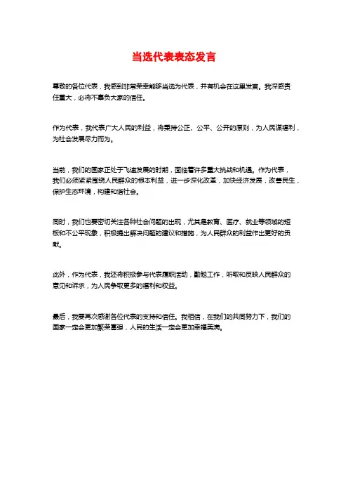 当选代表表态发言