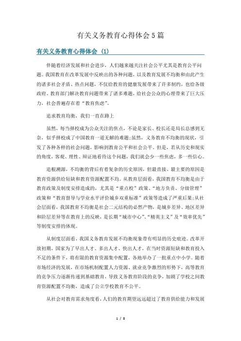 有关义务教育心得体会5篇