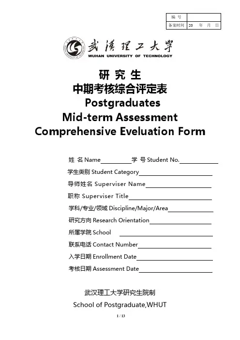 研究生中期考核综合评定表