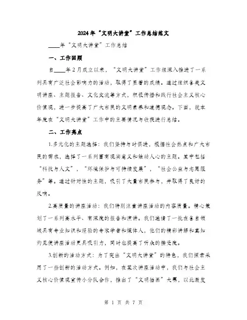 2024年“文明大讲堂”工作总结范文(2篇)