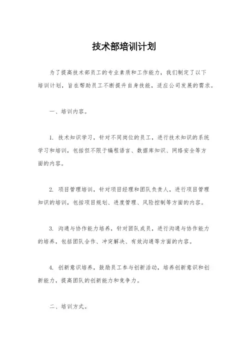技术部培训计划