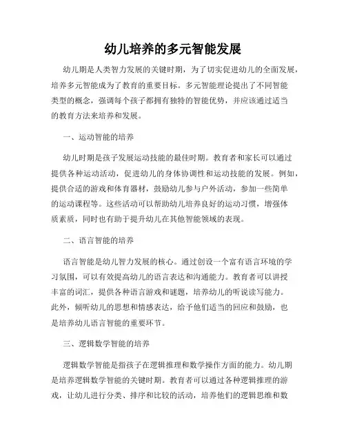 幼儿培养的多元智能发展