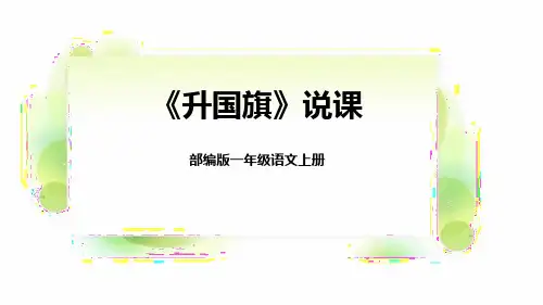 部编版小学语文一年级上册《升国旗》教学课件