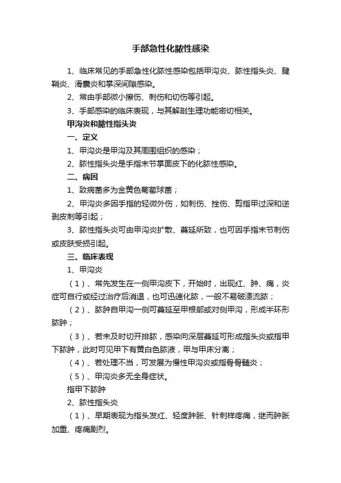 手部急性化脓性感染