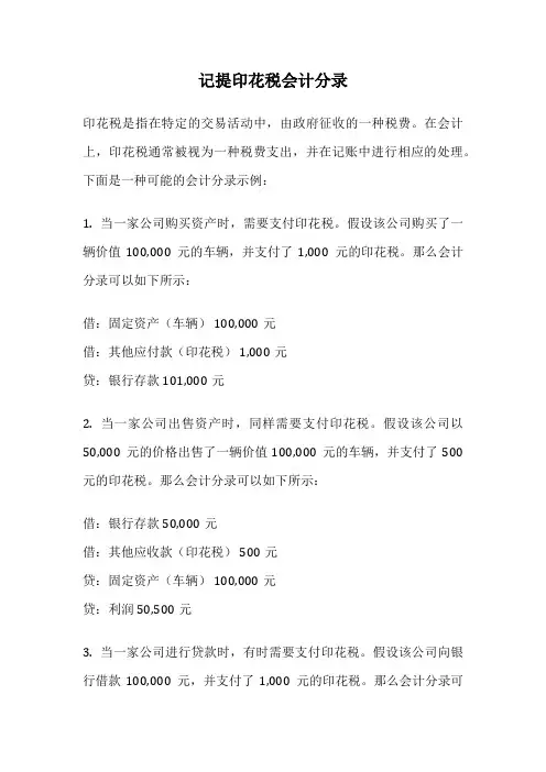 记提印花税会计分录