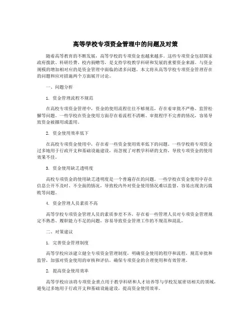 高等学校专项资金管理中的问题及对策
