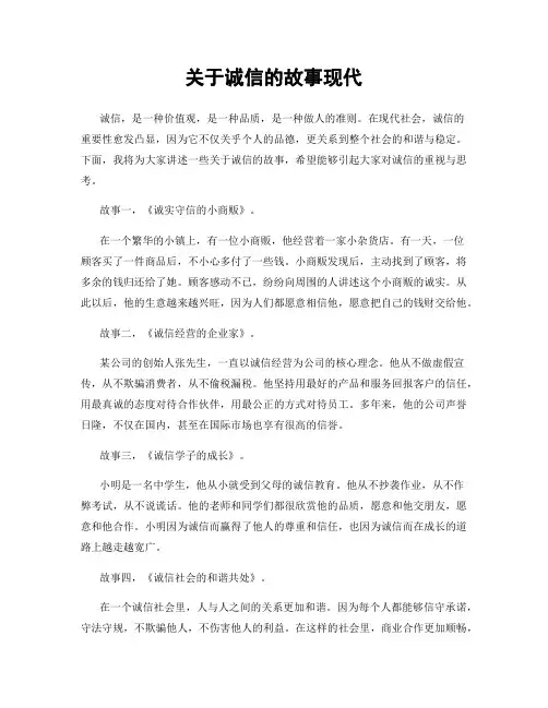关于诚信的故事现代