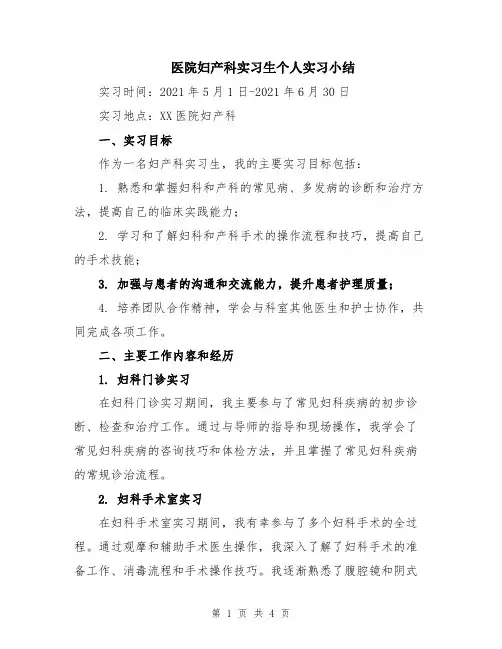 医院妇产科实习生个人实习小结