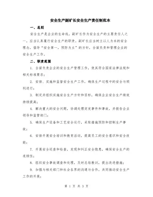 安全生产副矿长安全生产责任制范本