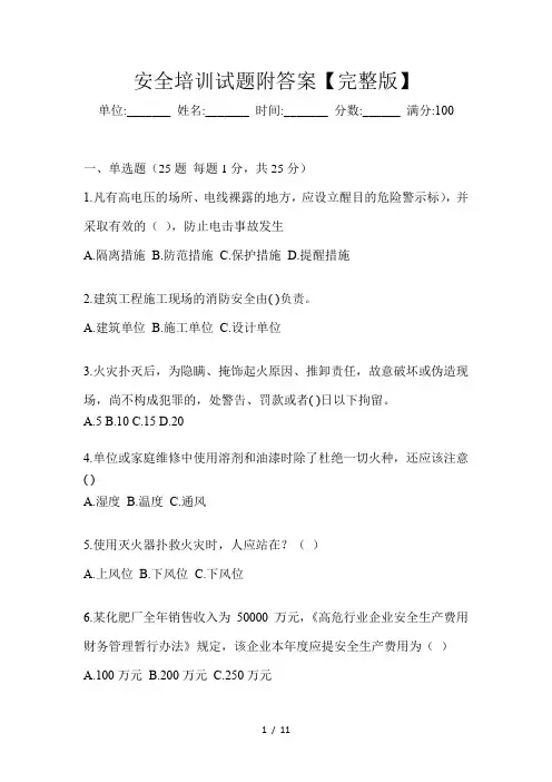 安全培训试题附答案【完整版】