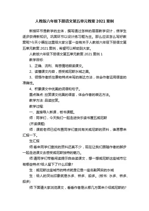 人教版六年级下册语文第五单元教案2021案例