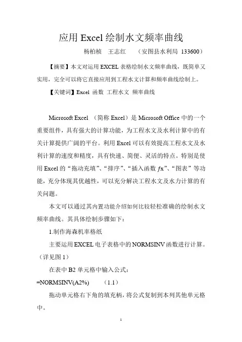 运用EXCEL图表进行水文频率计算