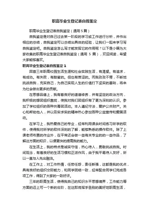 职高毕业生登记表自我鉴定