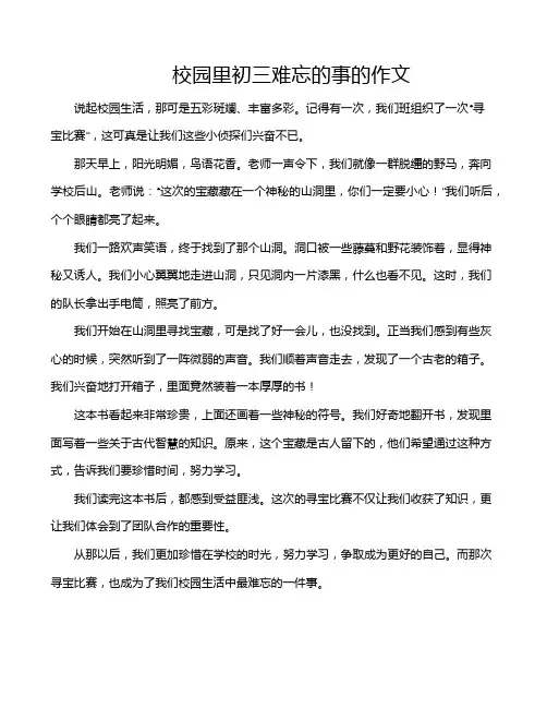 校园里初三难忘的事的作文