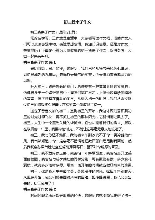 初三我来了作文