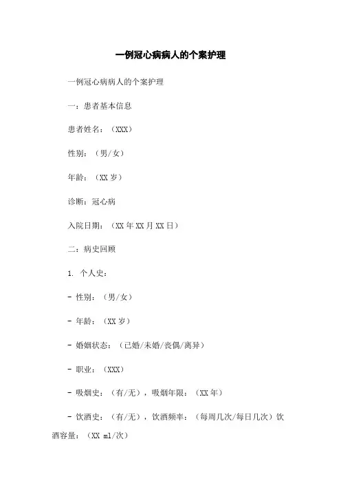 一例冠心病病人的个案护理