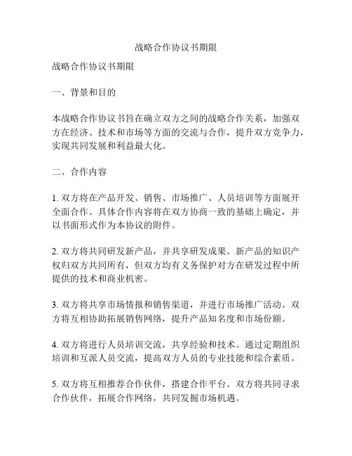 战略合作协议书期限