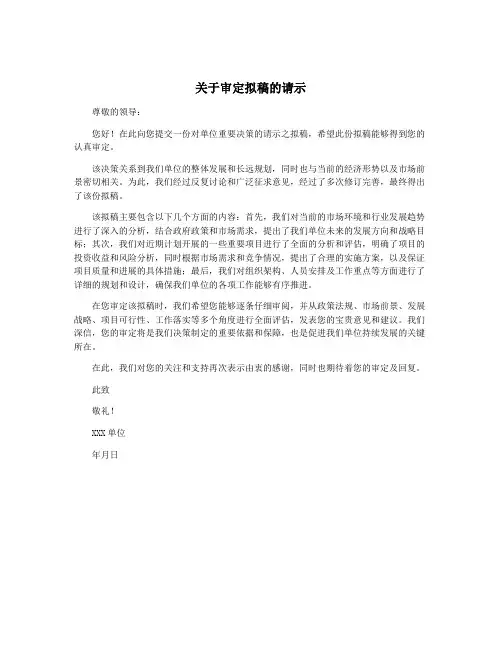 关于审定拟稿的请示