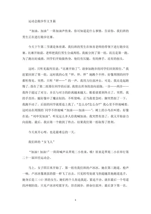 运动会跑步作文5篇(最新)