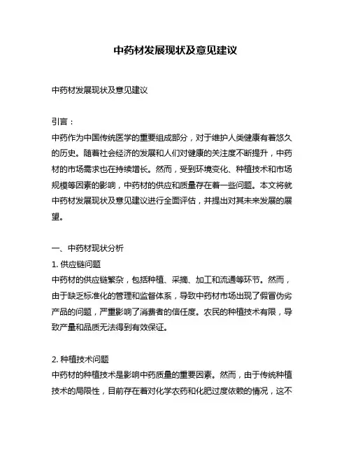 中药材发展现状及意见建议