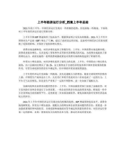 上半年经济运行分析_档案上半年总结