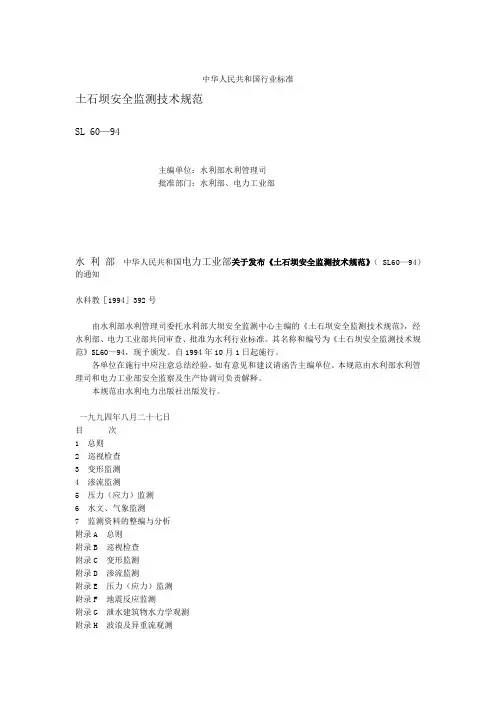 土石坝安全监测技术规范