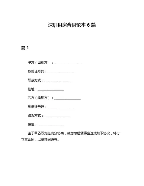 深圳租房合同范本6篇