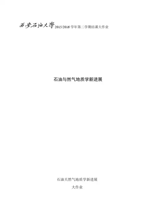 石油天然气地质学新进展-大作业题目