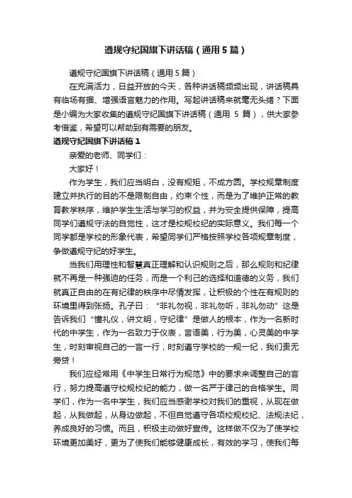 遵规守纪国旗下讲话稿（通用5篇）