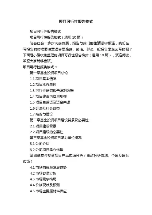 项目可行性报告格式（通用10篇）