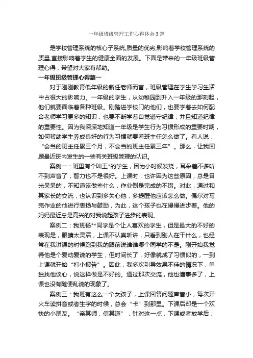 一年级班级管理工作心得体会3篇_工作心得体会_