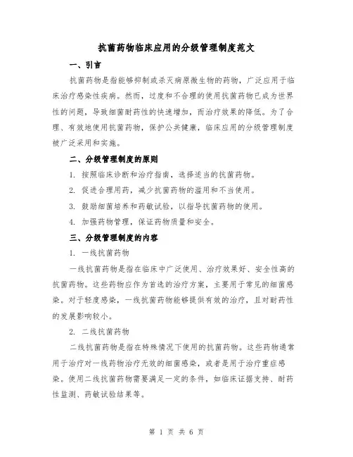 抗菌药物临床应用的分级管理制度范文(三篇)
