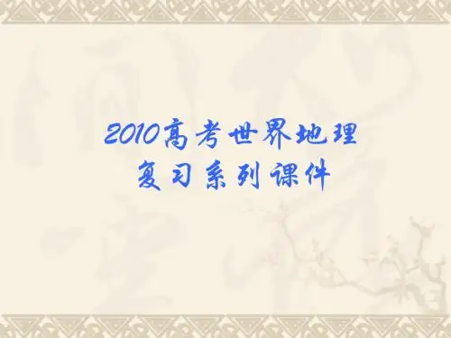 高考地理复习系列世界分区-北美概述ppt 人教课标版
