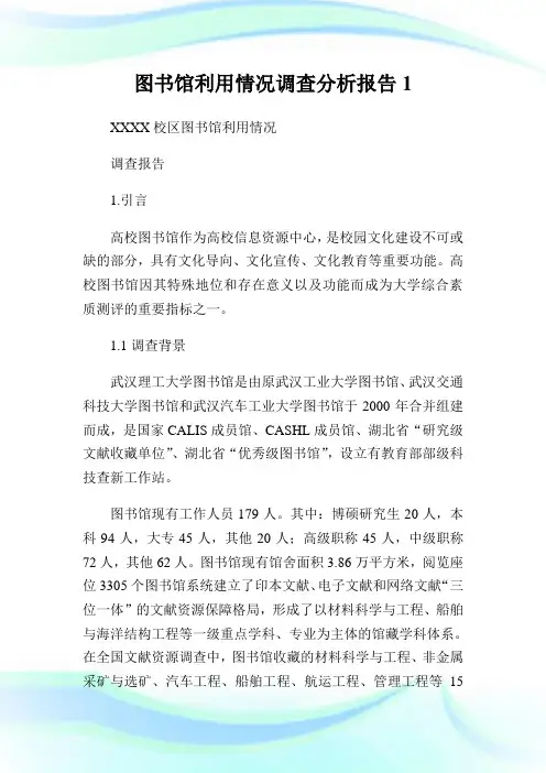 图书馆利用情况调查分析报告1.doc