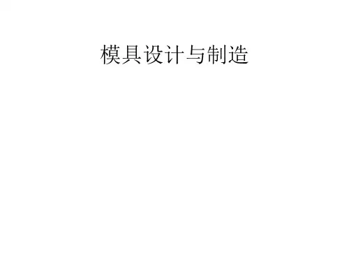 模具设计与制造