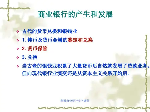 我国商业银行业务课件