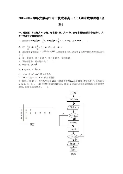 安徽省江南十校联考2016届高三上学期期末数学试卷(理科)Word版含解析