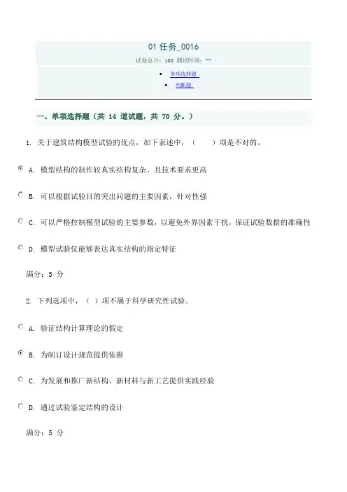 电大土木工程本《建筑结构试验》任务答案