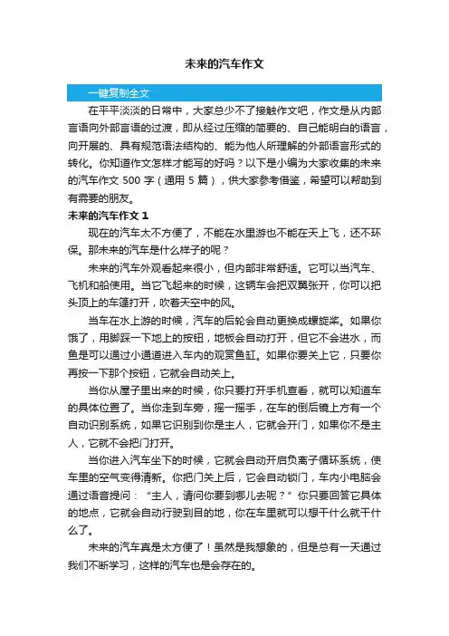 未来的汽车作文500字（通用5篇）