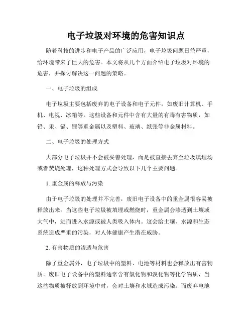 电子垃圾对环境的危害知识点