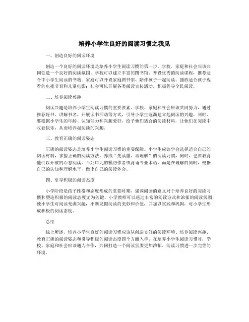 培养小学生良好的阅读习惯之我见