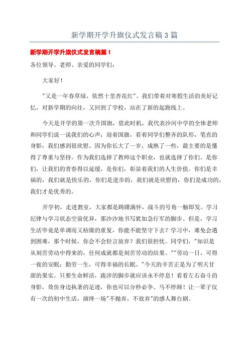 新学期开学升旗仪式发言稿3篇