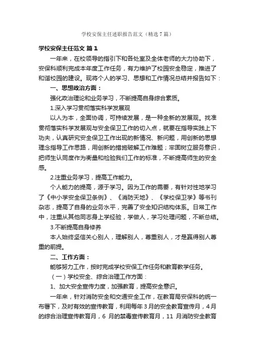 学校安保主任述职报告范文（精选7篇）