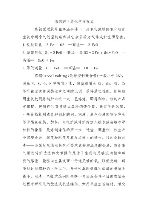 炼钢的主要化学方程式