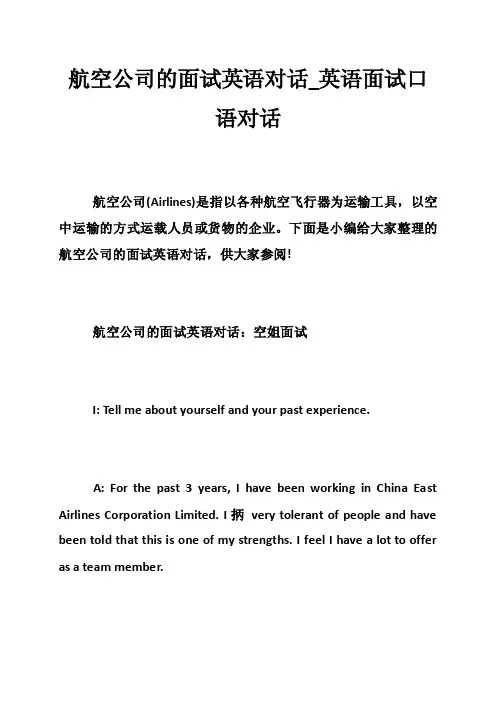航空公司的面试英语对话_英语面试口语对话