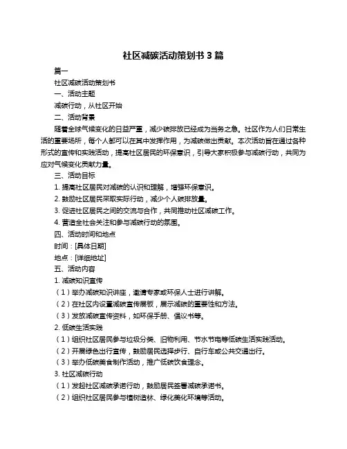 社区减碳活动策划书3篇